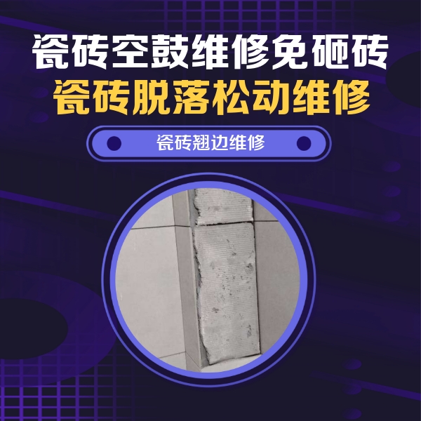 牟平瓷砖空鼓维修公司分享瓷砖空鼓维修施工流程详解，规范施工不返工