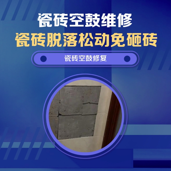 牟平瓷砖空鼓维修公司分享零基础瓷砖空鼓检测方法，自己在家就能查